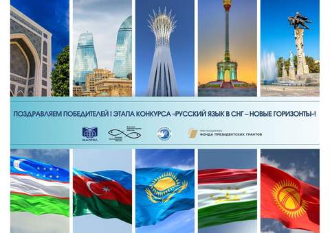 Подведены итоги первого этапа Международного конкурса «Русский язык в СНГ – новые горизонты»