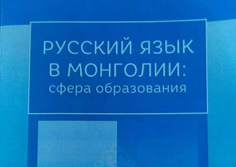 Коллективная монография «Русский язык в Монголии: сфера образования»